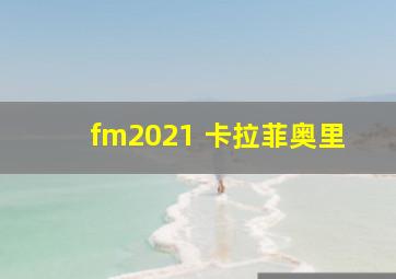 fm2021 卡拉菲奥里